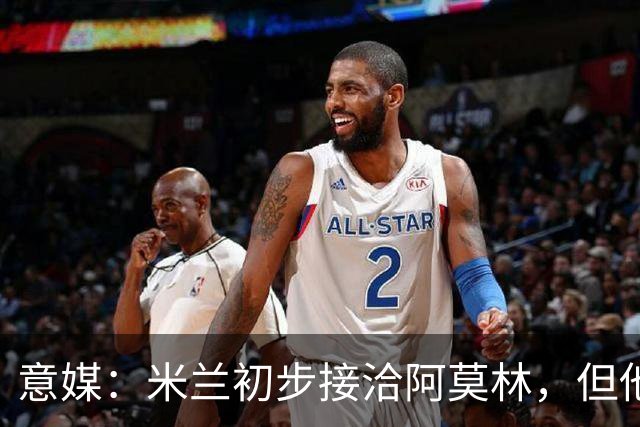 意媒：米兰初步接洽阿莫林，但他在曼联年薪800万欧 且仍在生效期