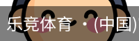 乐竞体育 ·(中国)官方网站-LEJING SPORTS